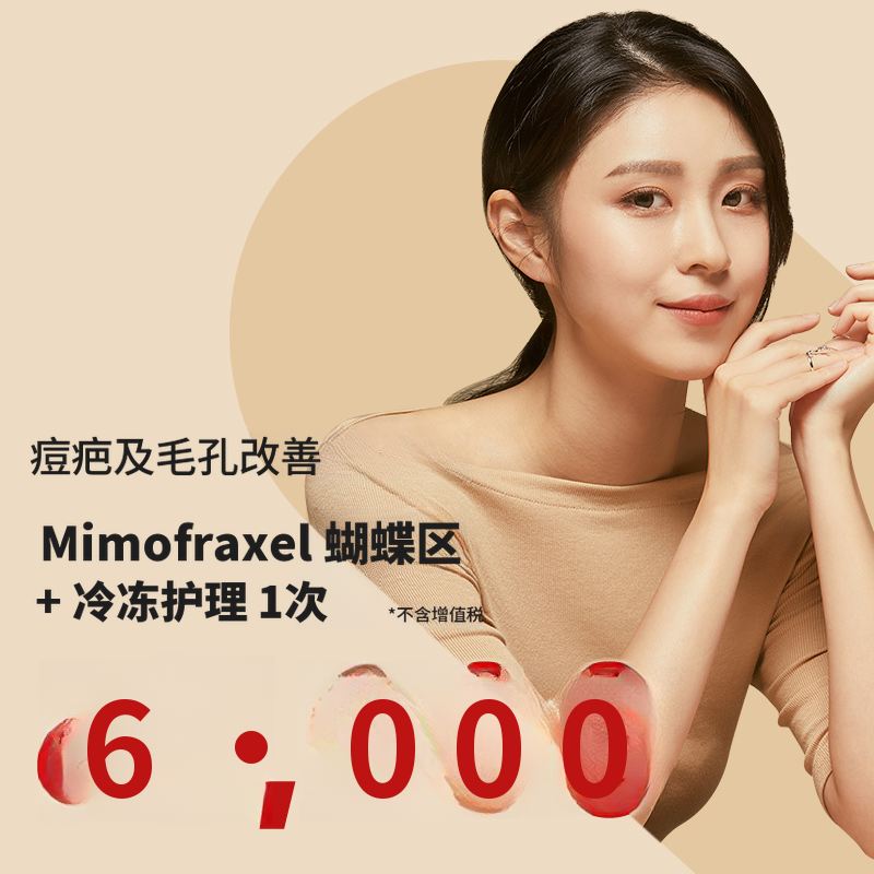 光桥) 痤疮疤痕与毛孔治疗弗拉克塞尔 1次