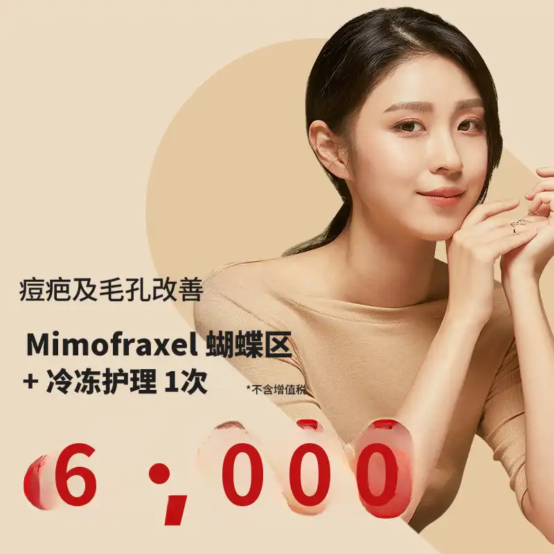 光桥) 痤疮疤痕与毛孔治疗弗拉克塞尔 1次