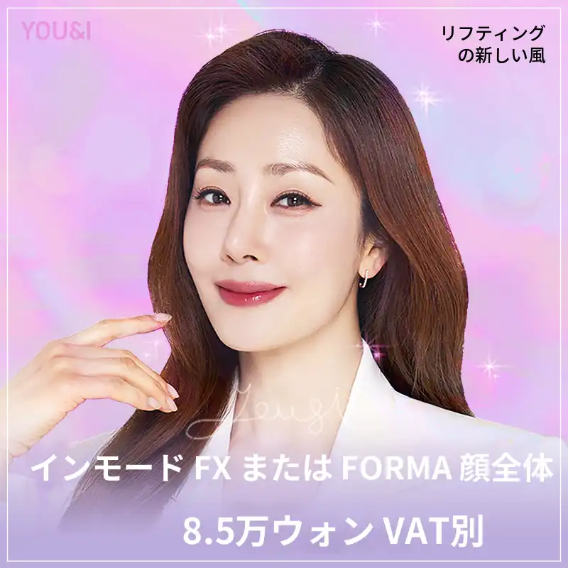 釜山) Vラインを作るインモードリフティング