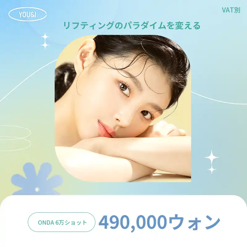 釜山) 皺が消えて弾力がくる！リフティング