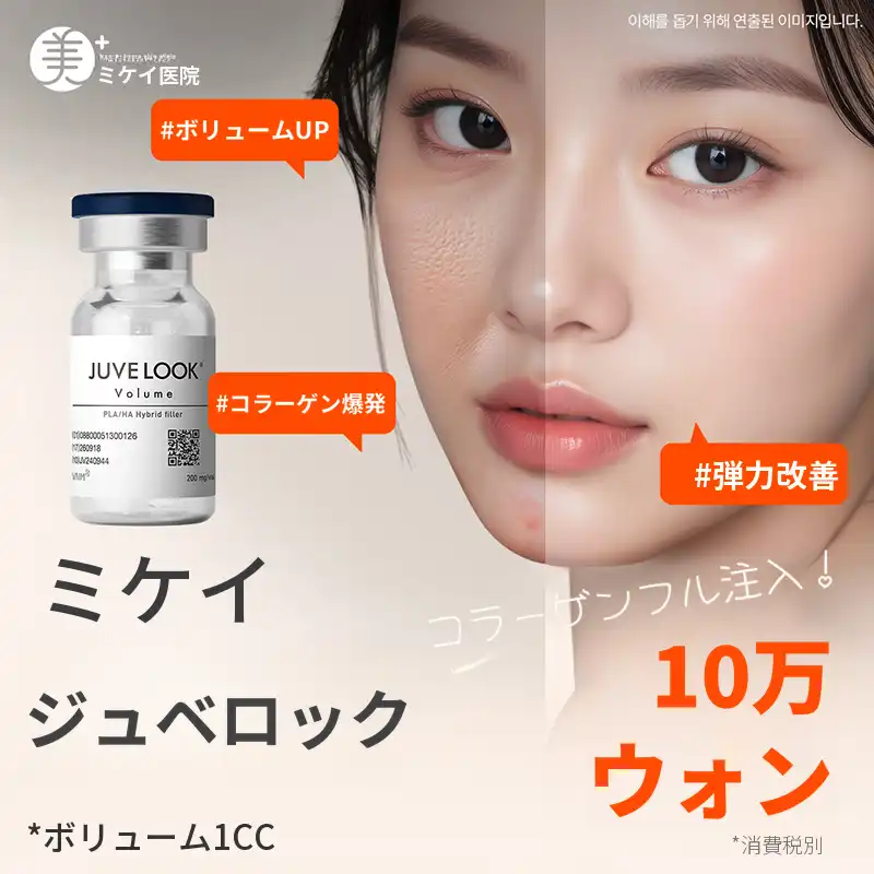 ミケイコラーゲン ジュベルック ボリューム&スキン
