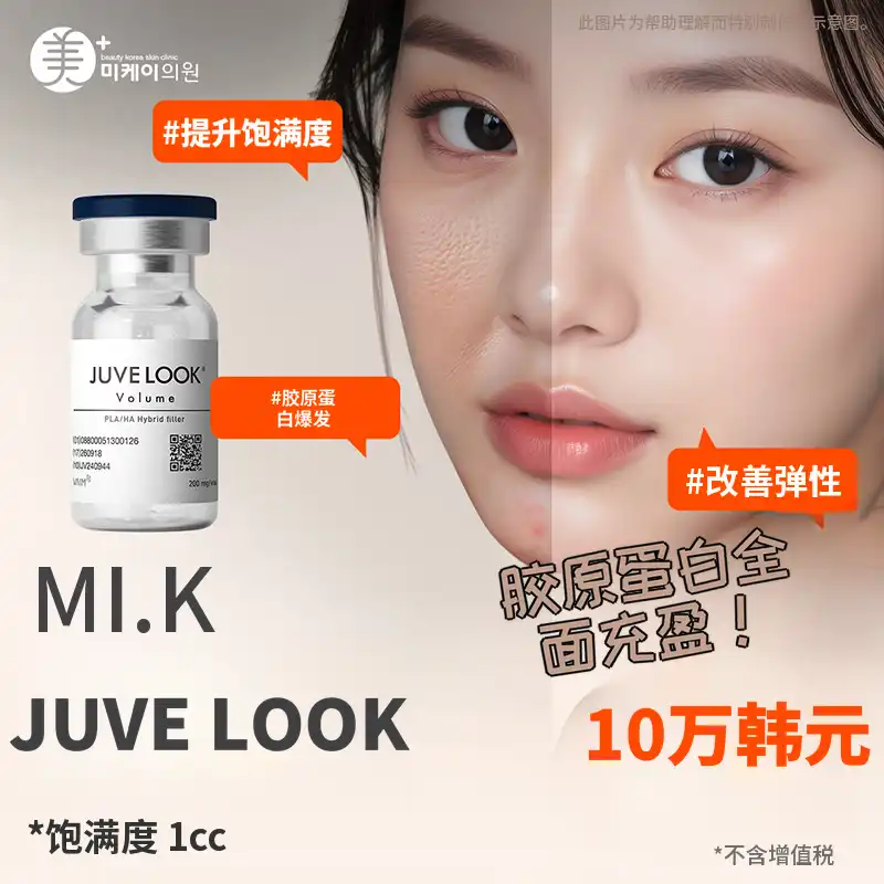 米凯胶原蛋白Juvelook丰盈&肌肤