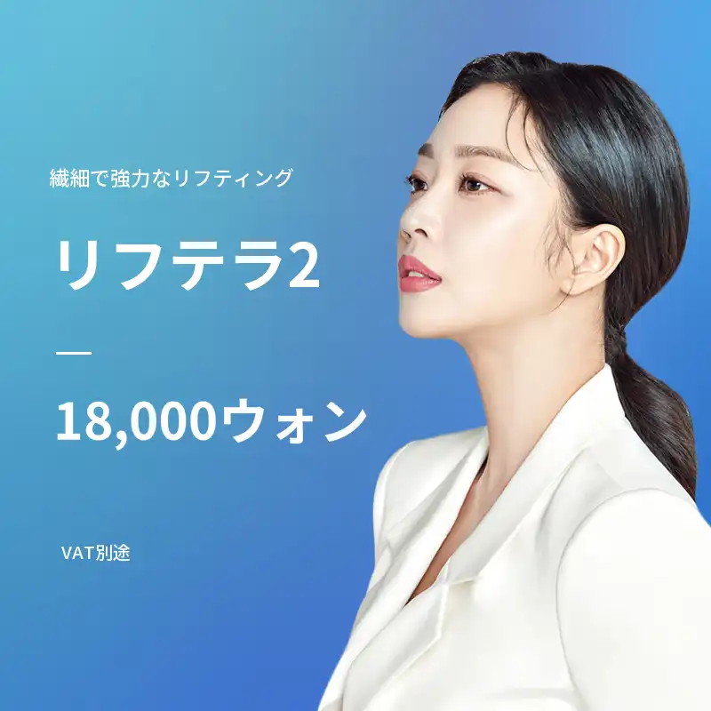 大田)弾力UPリフト！リフテラ2