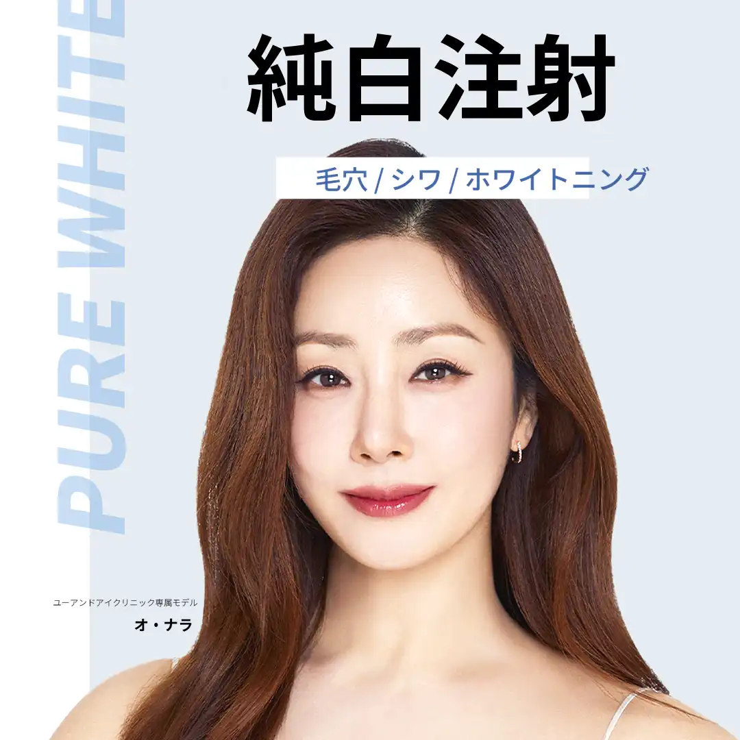 平沢) 毛穴、細かいシワ スノーホワイト注射