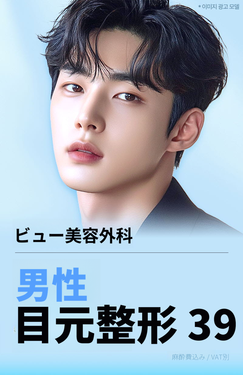 ❤️ビュ❤️男性の目の整形
