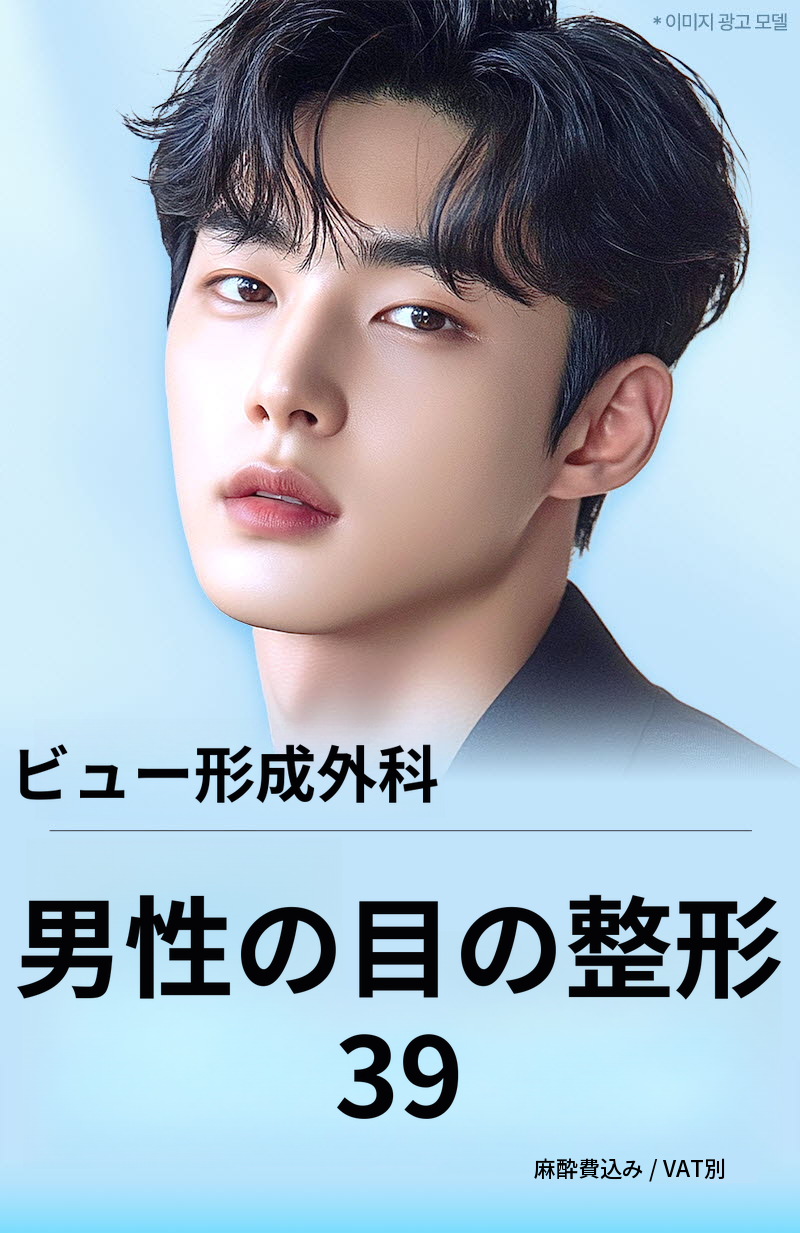 ❤️ビュー❤️男性の目の整形