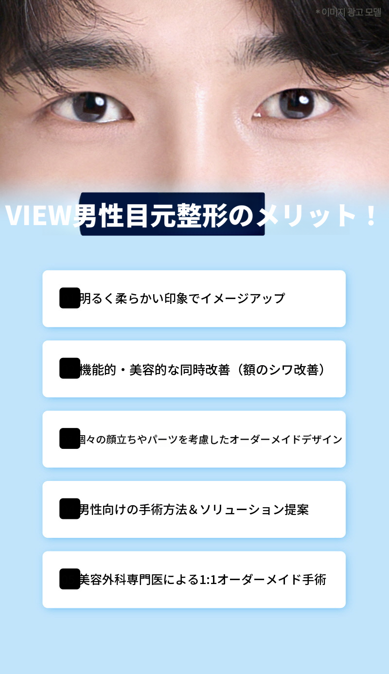 ❤️ビュ❤️男性の目の整形