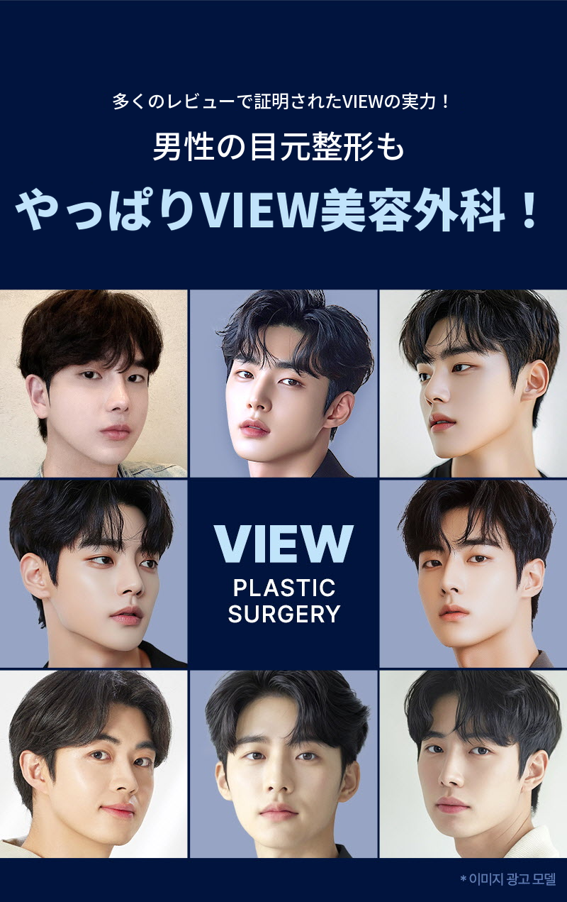 ❤️ビュ❤️男性の目の整形
