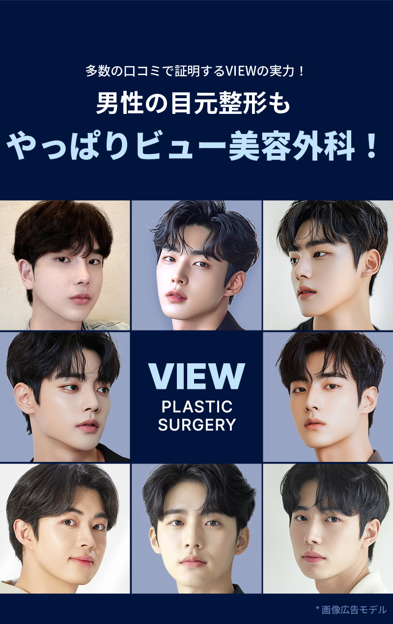 ❤️ビュー❤️男性の目の整形