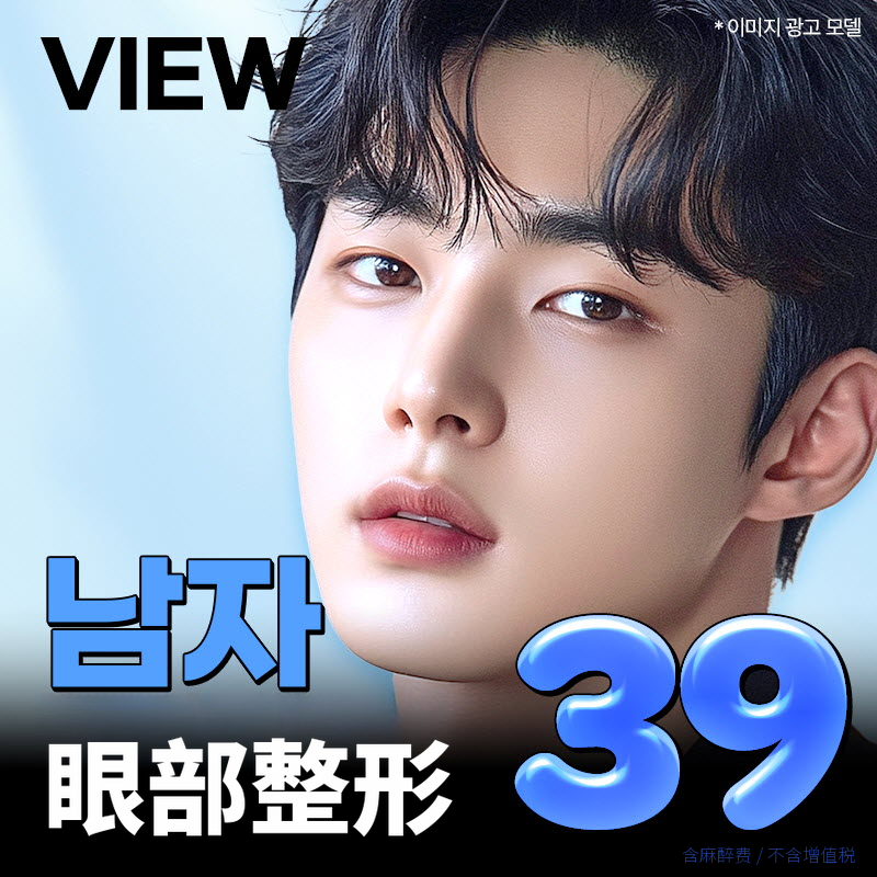 ❤️颜❤️男士眼部整形