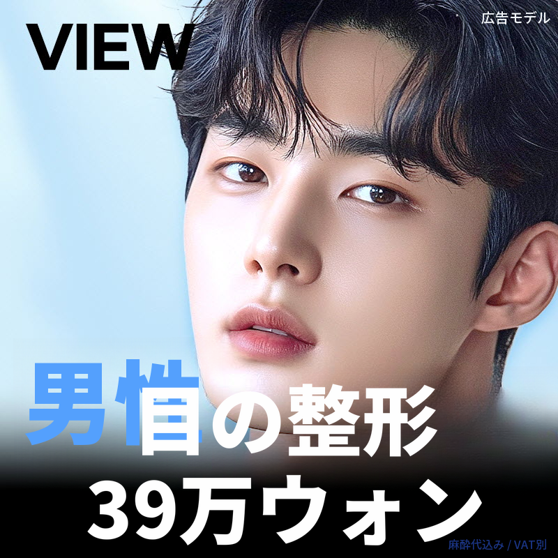 ❤️ビュー❤️男性の目の整形