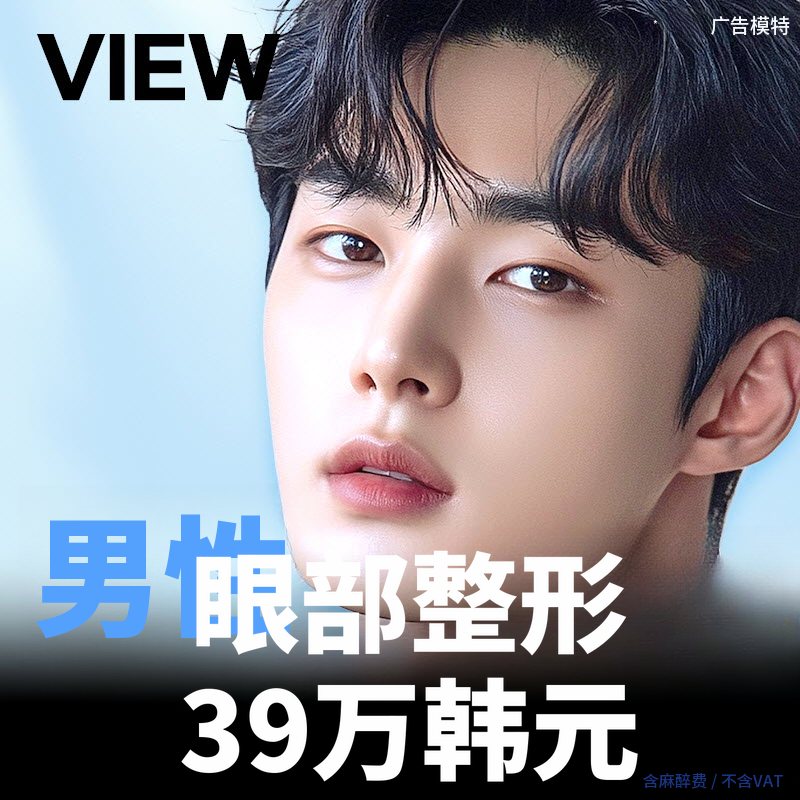 ❤️视线❤️男士眼部整形