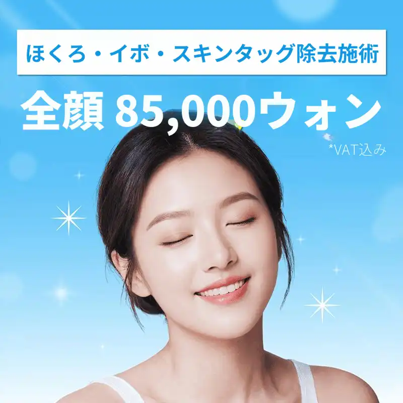 ノエルほくろ除去