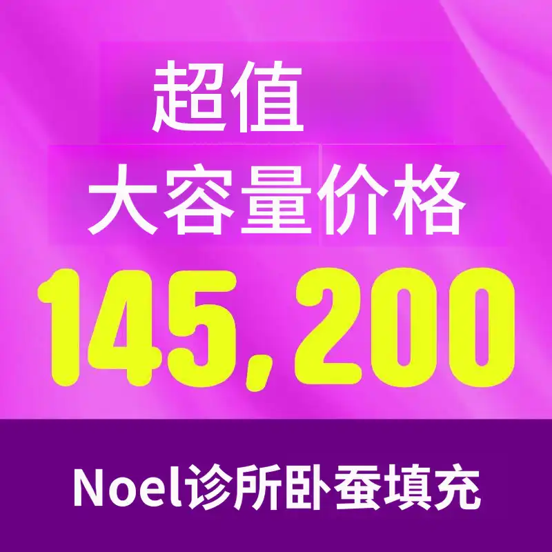 诺艾尔娇嫩填充剂