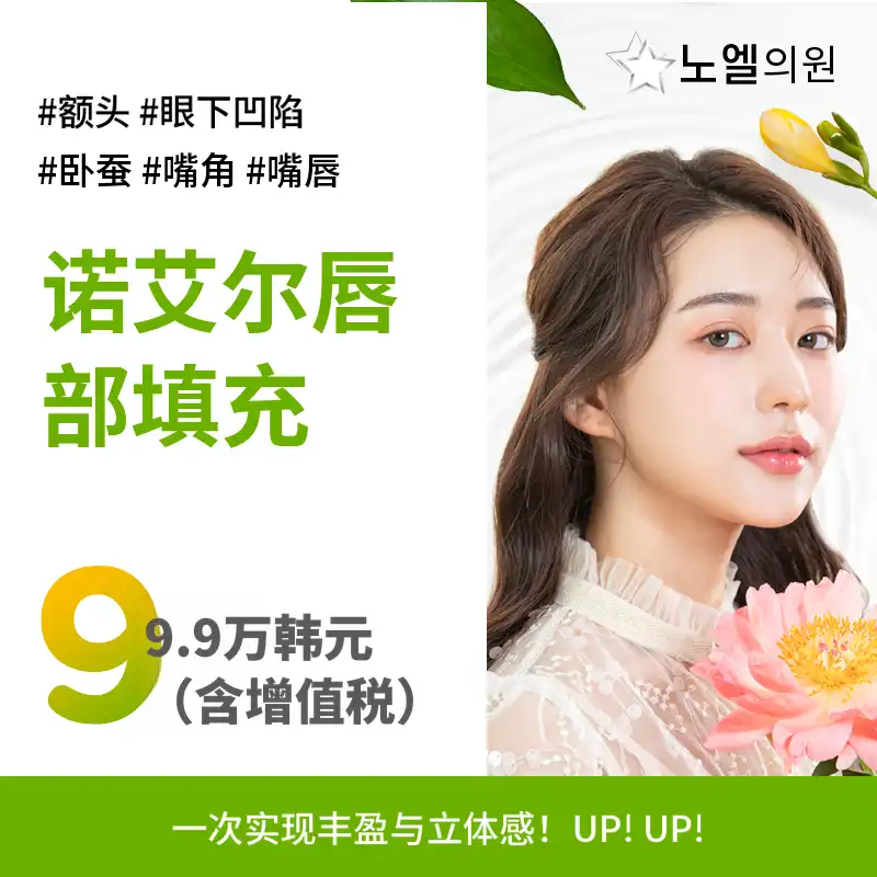 诺艾尔唇部填充剂