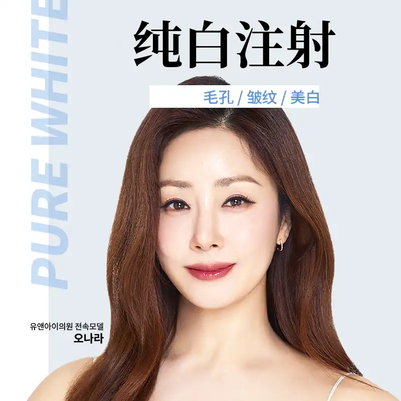 马谷) 毛孔、细纹纯白注射