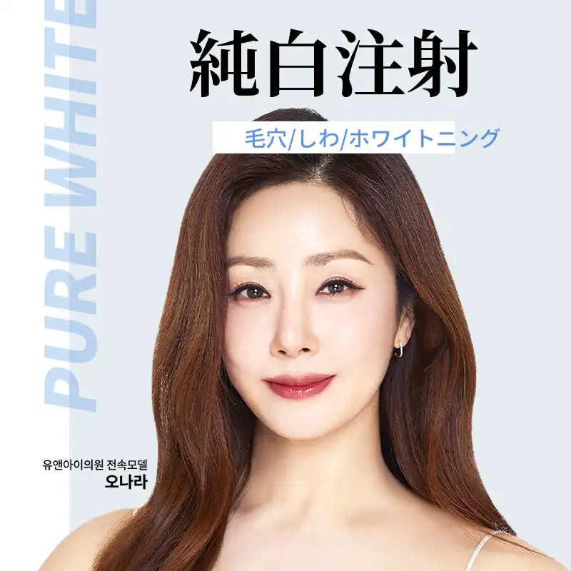 マゴク) 毛穴、細かいしわのスワンホワイト注射