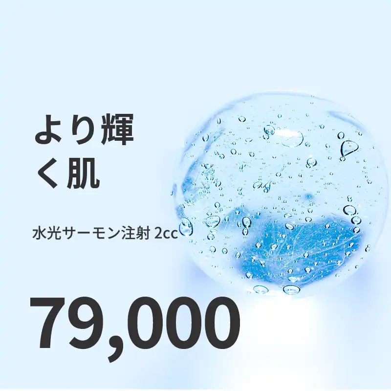 マゴク) しっとりした水光肌 水光サーモン注射