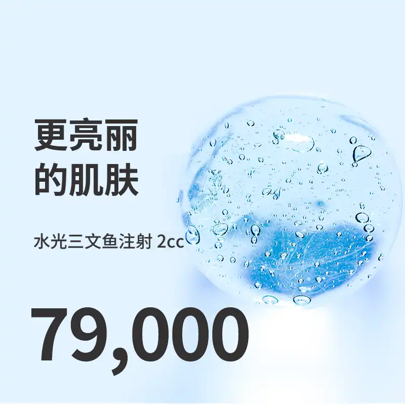 马谷) 滋润水光肌肤水光三文鱼注射