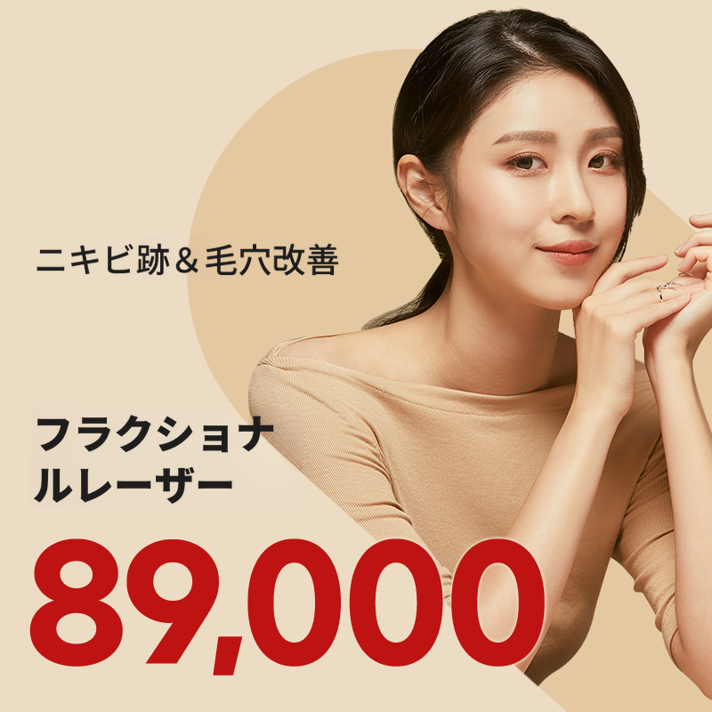 マゴク) にきび跡&毛穴フラクセル
