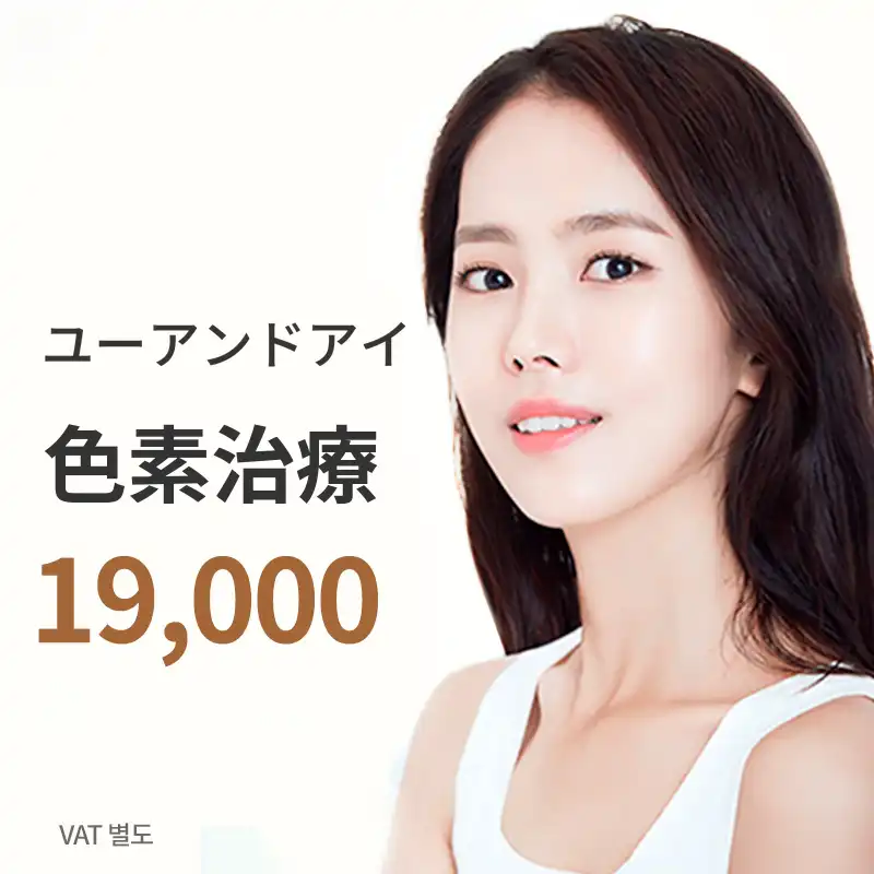 名古屋) しみ、そばかす、肌の色素レーザー