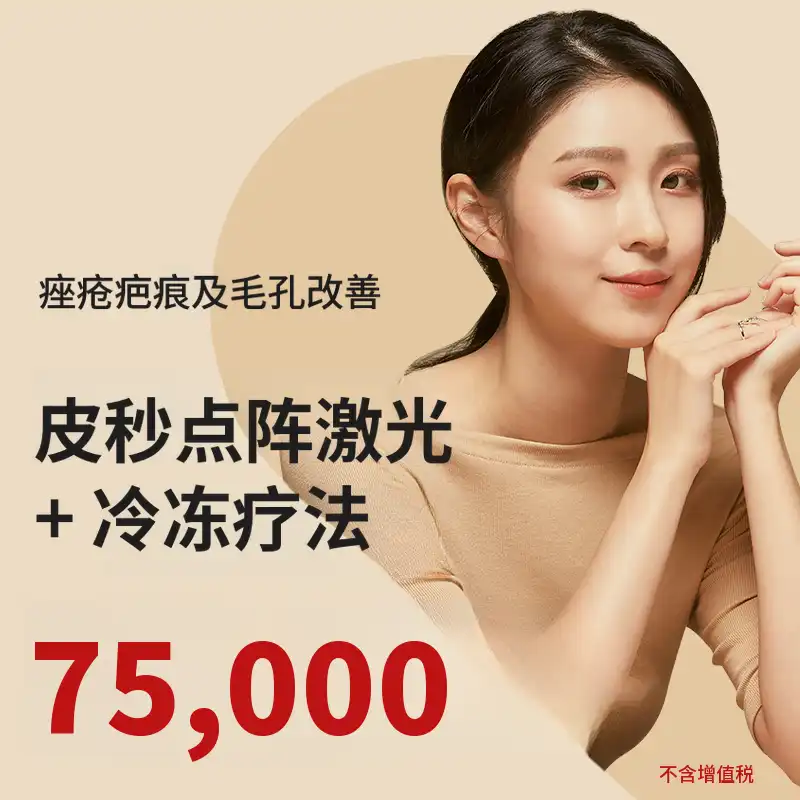 明洞) 痤疮疤痕&毛孔激光治疗