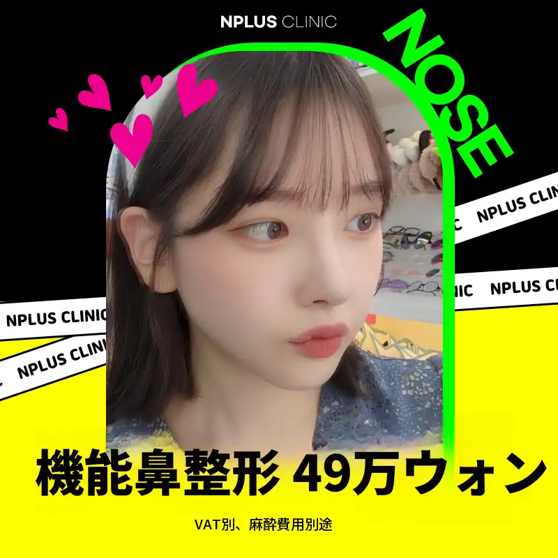 💗機能的鼻形成💗エン・プラス