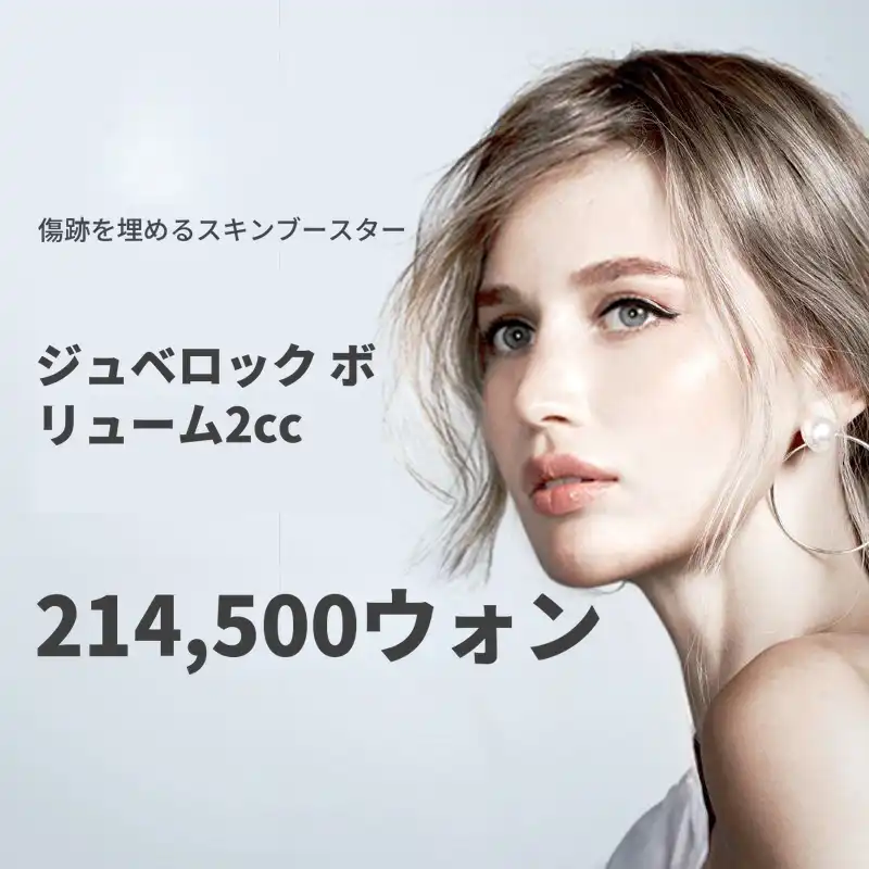 平沢) 肌再生ジュベラック