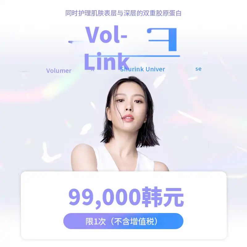 检丹) 双重胶原蛋白 提升治疗