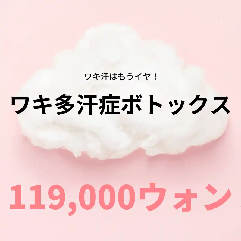 パンキョ) ぽかぽか脇の多汗症ボトックス