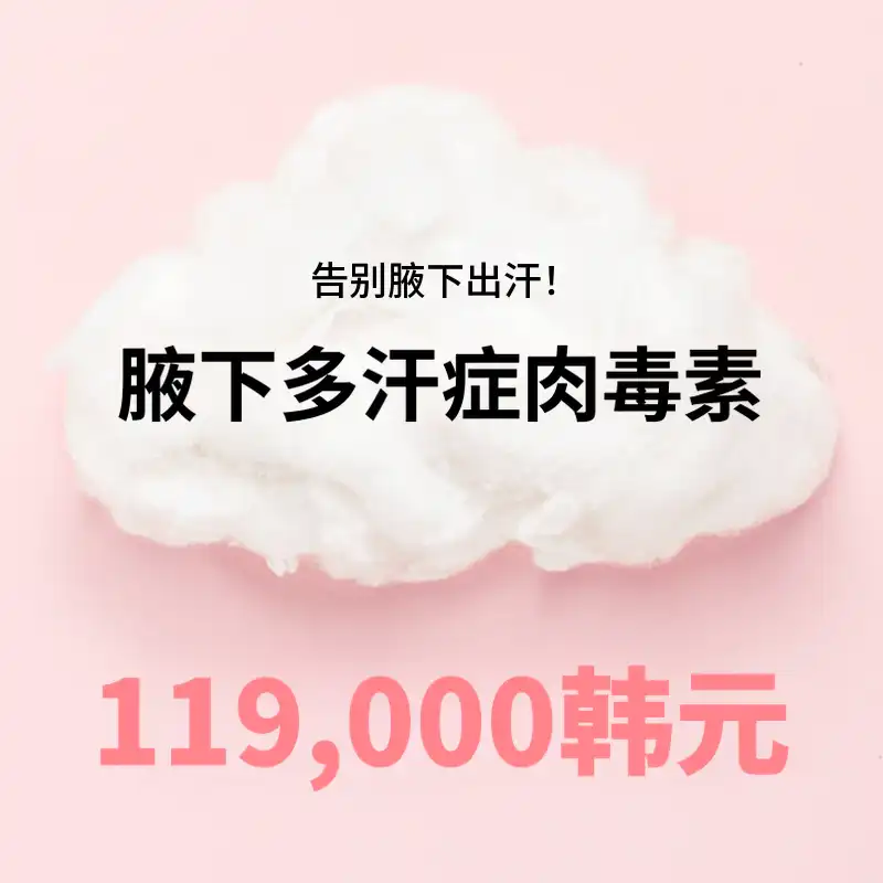 板桥) 干爽腋下多汗症肉毒杆菌