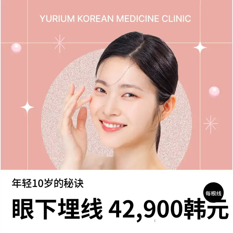 尤里姆下眼睑埋线