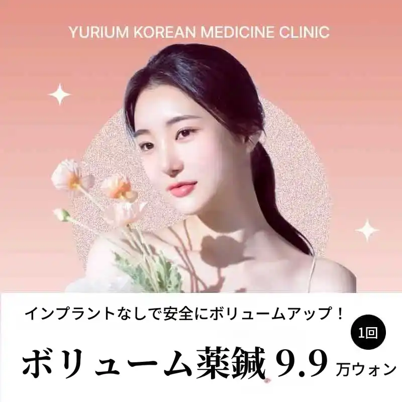 ユリウムボリューム針