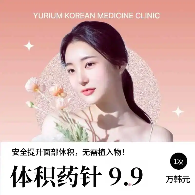 尤里姆体积药针