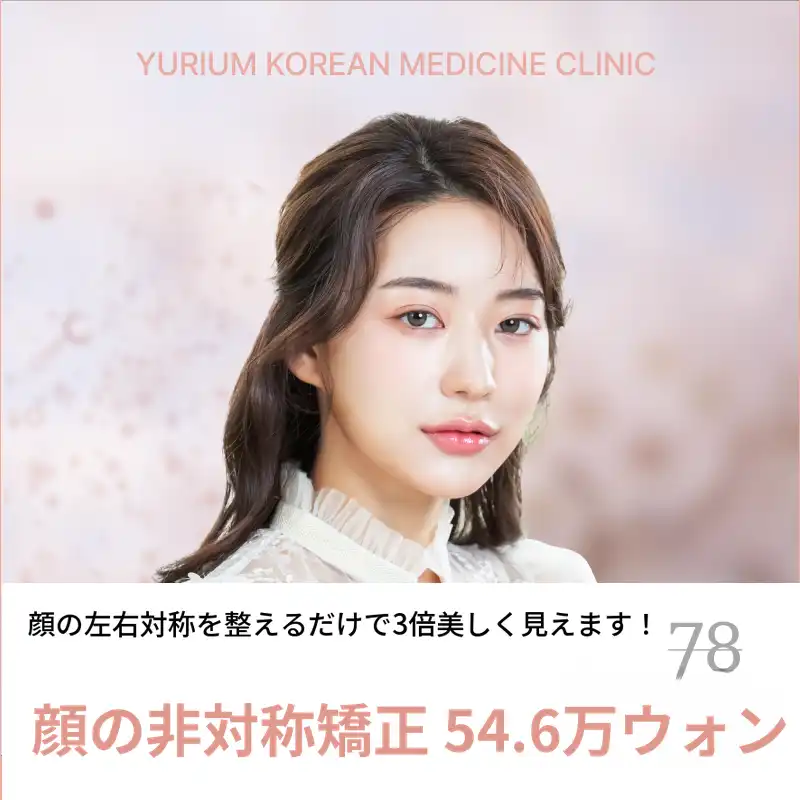 ユリウム顔面非対称矯正