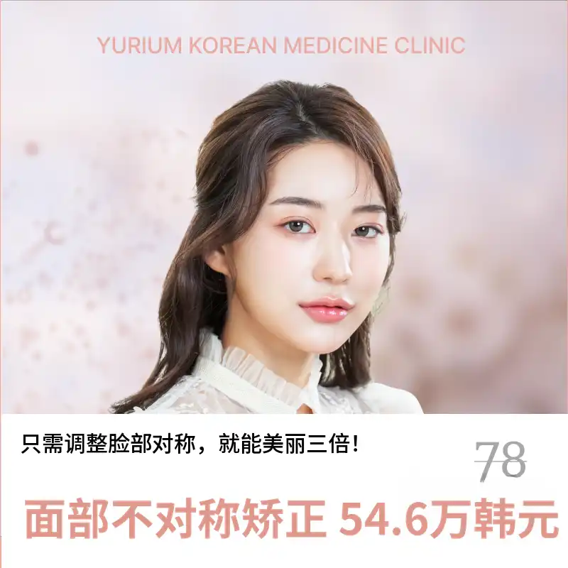 尤里姆面部不对称矫正