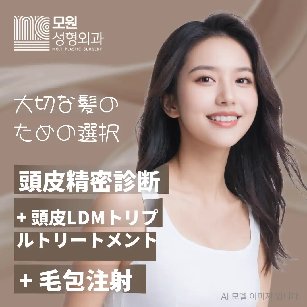 頭皮精密診断＋頭皮LDM＋毛根注射