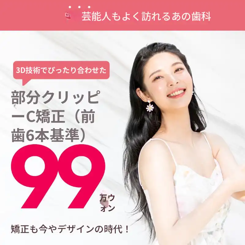 クリフィーシー部分矯正