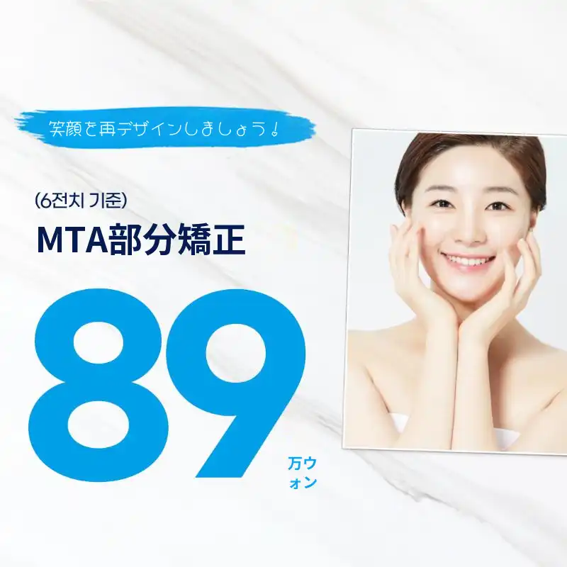 MTA部分矯正