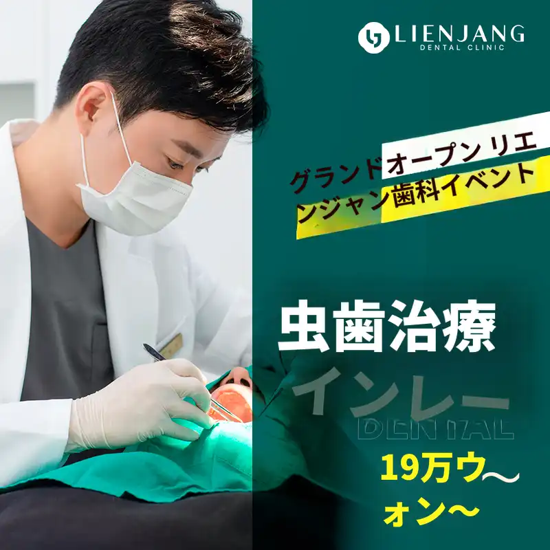 リエンジャン虫歯治療