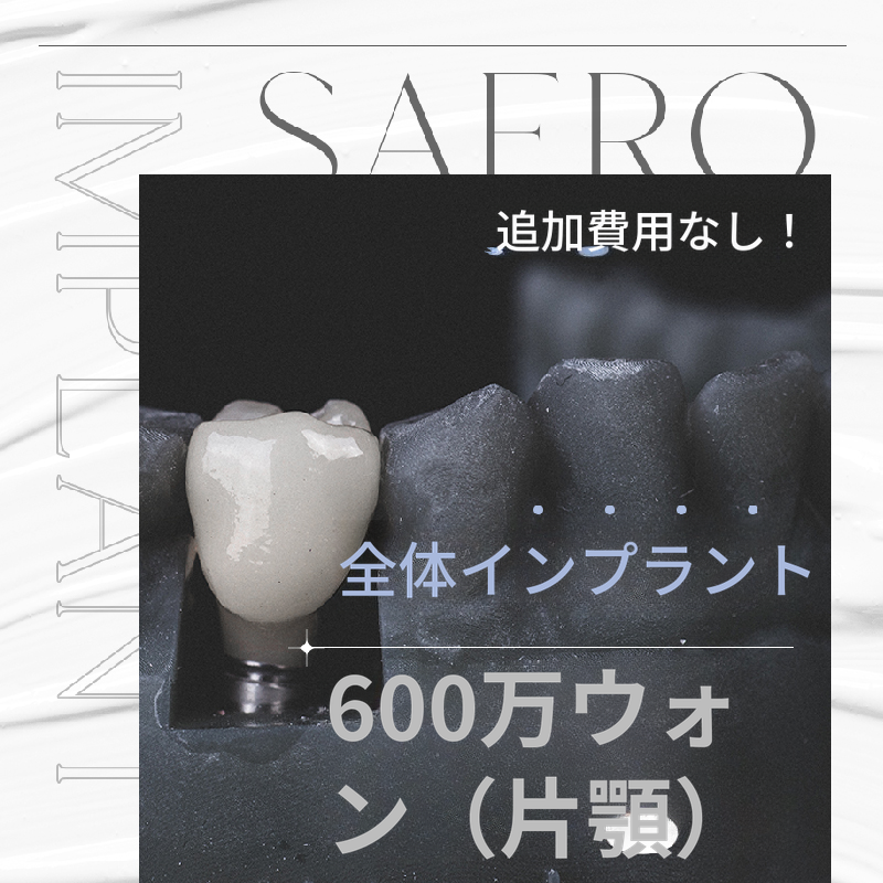 当日で十分な全体インプラント