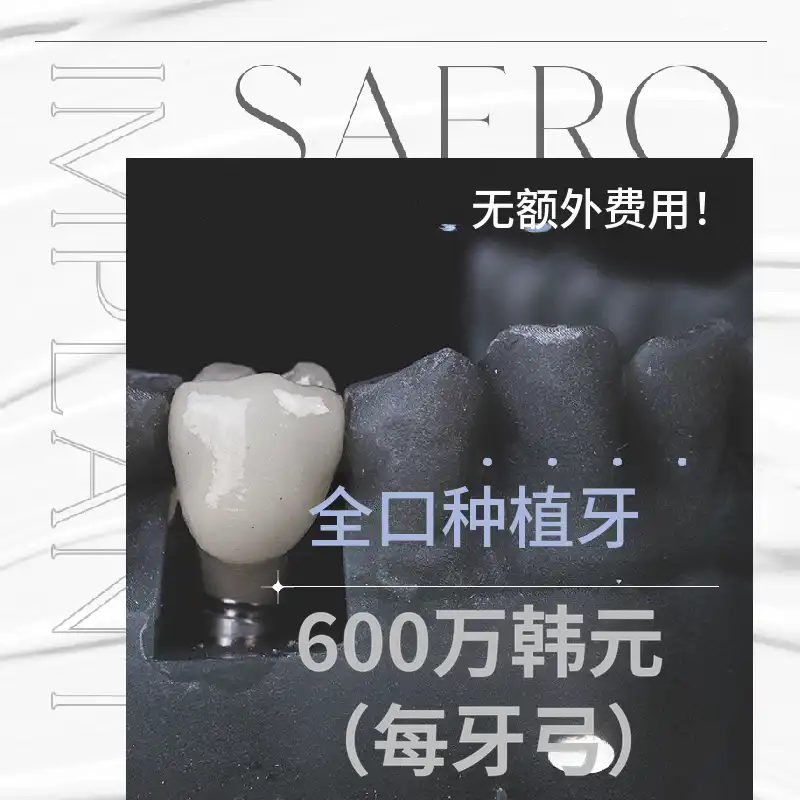 当天就足够的整体植牙