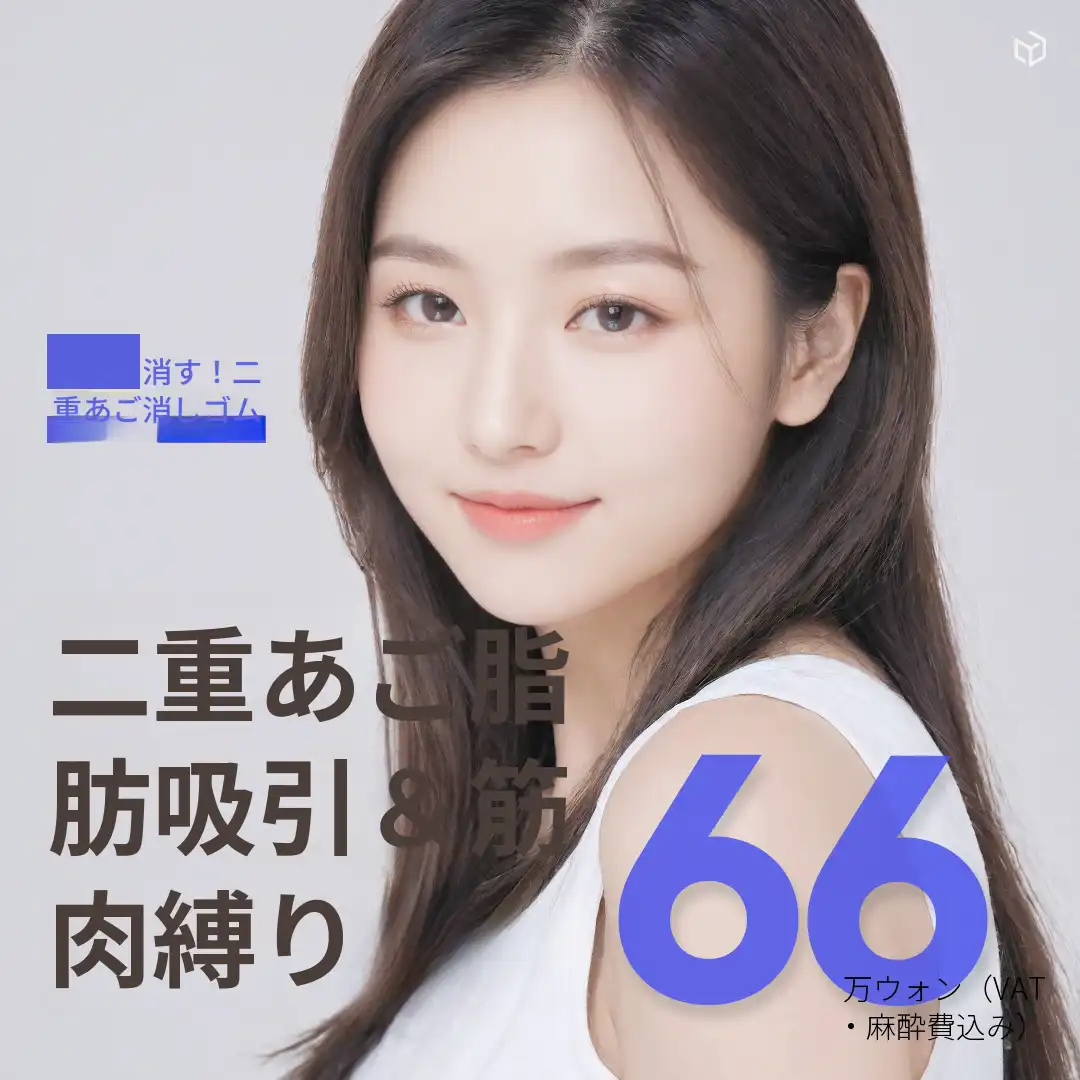 ダビダ二重あご消し脂肪吸引＆筋肉結束