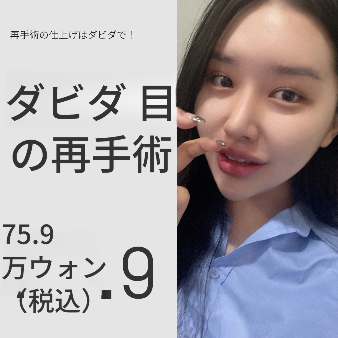 再手術の終止符二重まぶた再手術