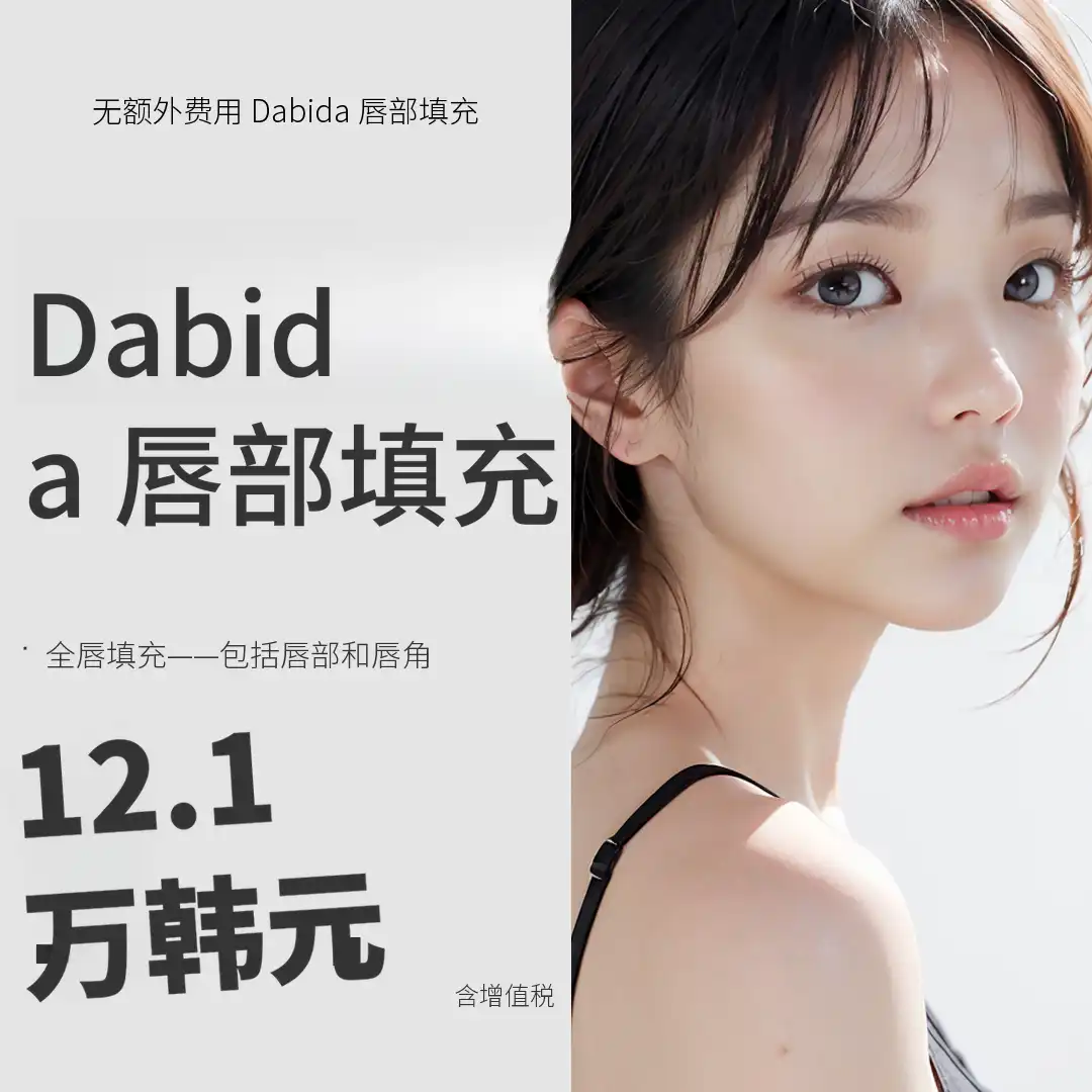 黄金比例115唇部填充