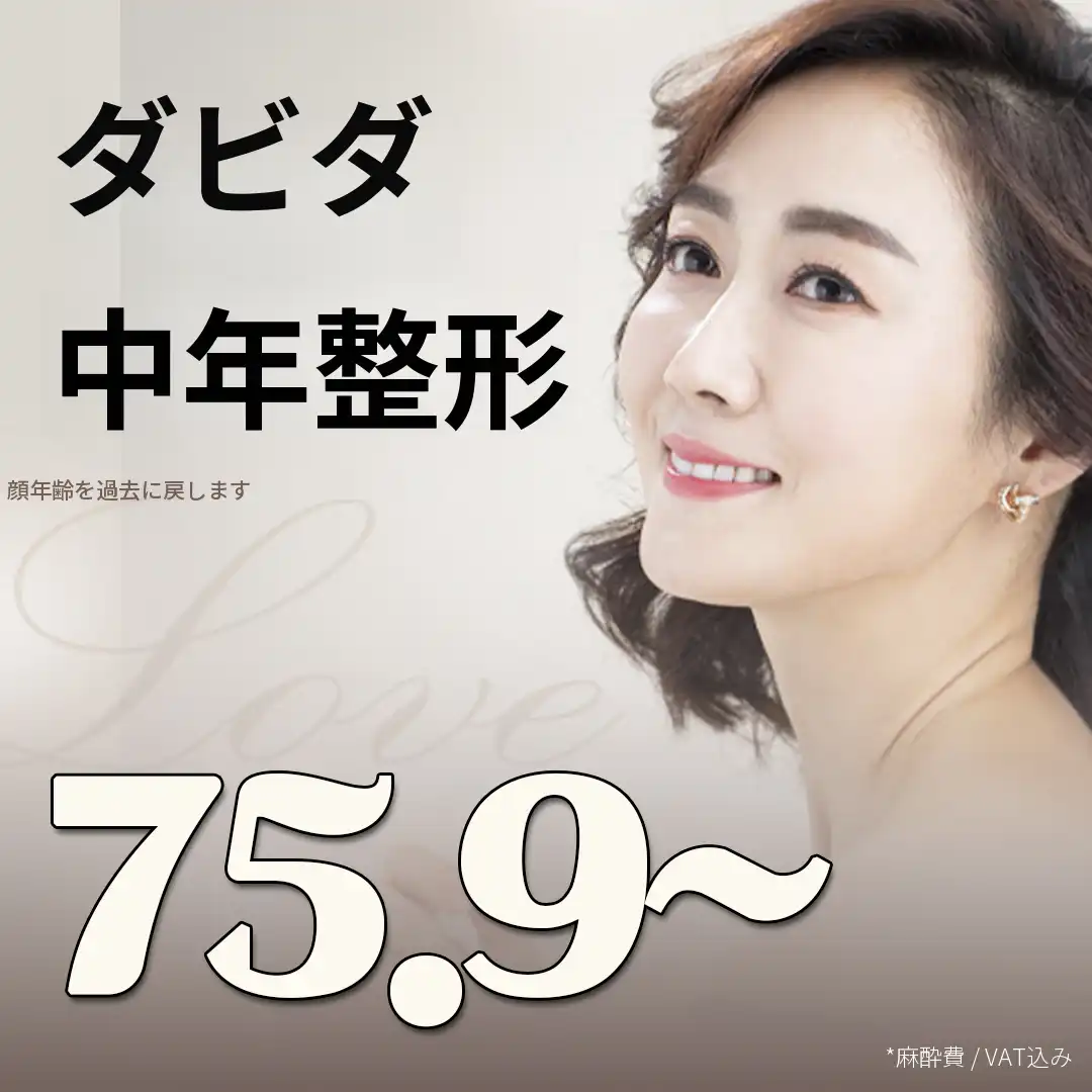 時間を戻す中年整形