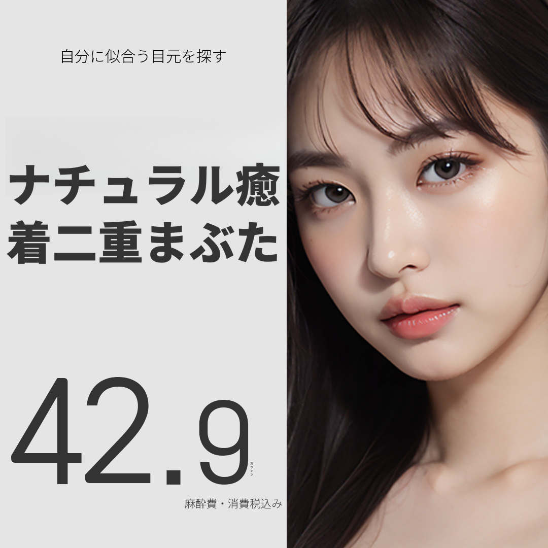 ダビダ自然癒着二重まぶた