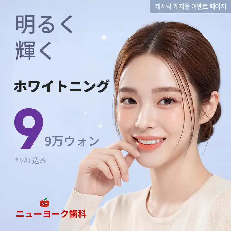 明るく輝くホワイトニング