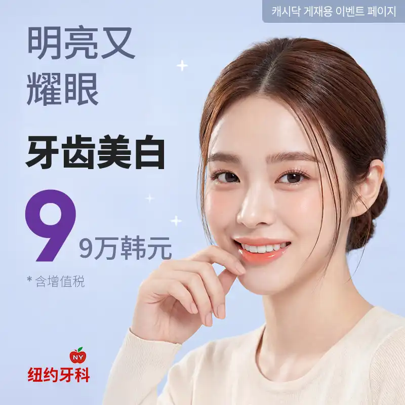 明亮洁白的牙齿美白