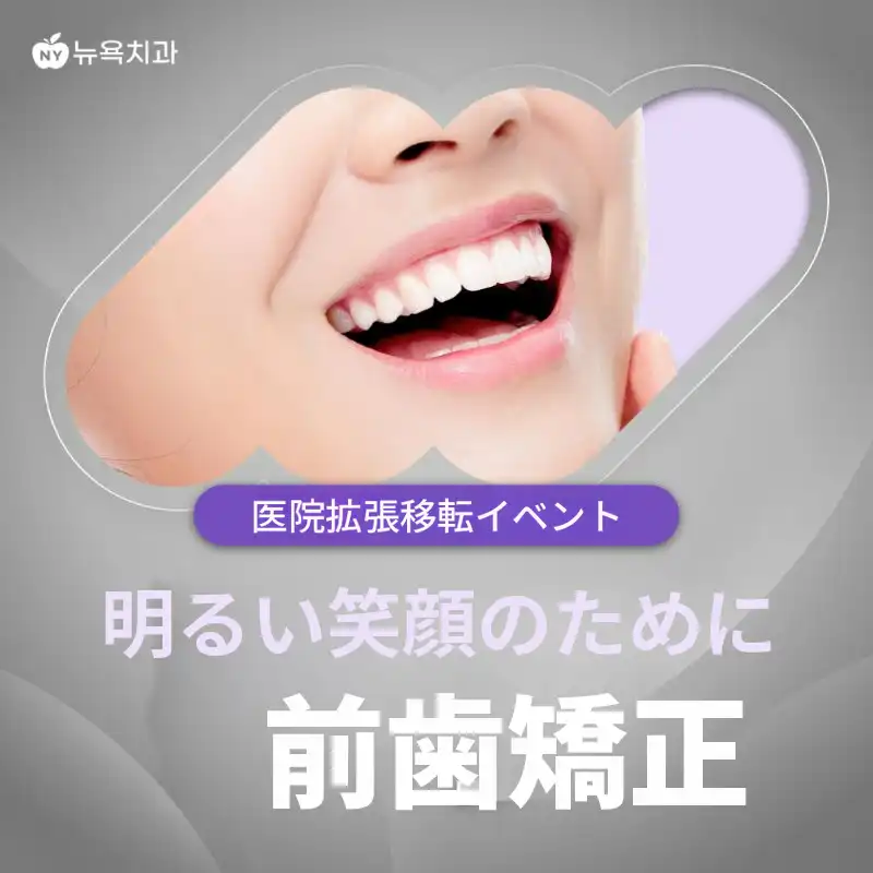 明るい笑顔を求める前歯矯正